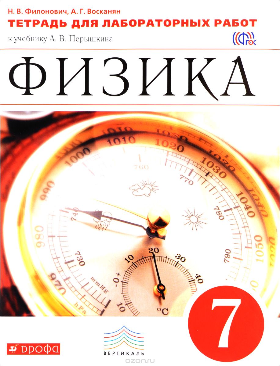 Физика. 7 класс. Тетрадь для лабораторных работ к учебнику А. В. Перышкина, Н. В. Филонович, А. Г, Восканян