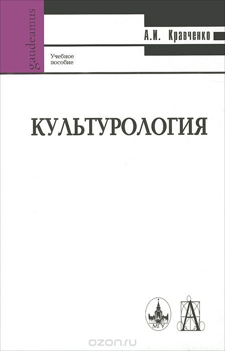 Культурология. Учебное пособие, А. И. Кравченко