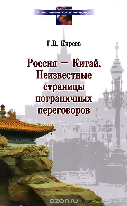 Скачать книгу "Россия - Китай. Неизвестные страницы пограничных переговоров, Г. В. Киреев"