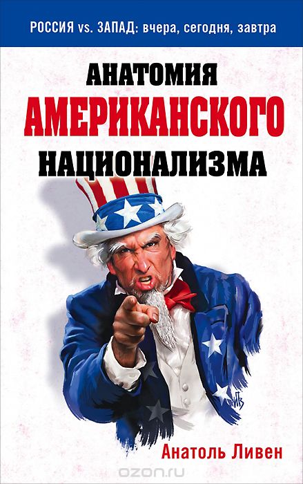 Скачать книгу "Анатомия американского национализма, Анатоль Ливен"