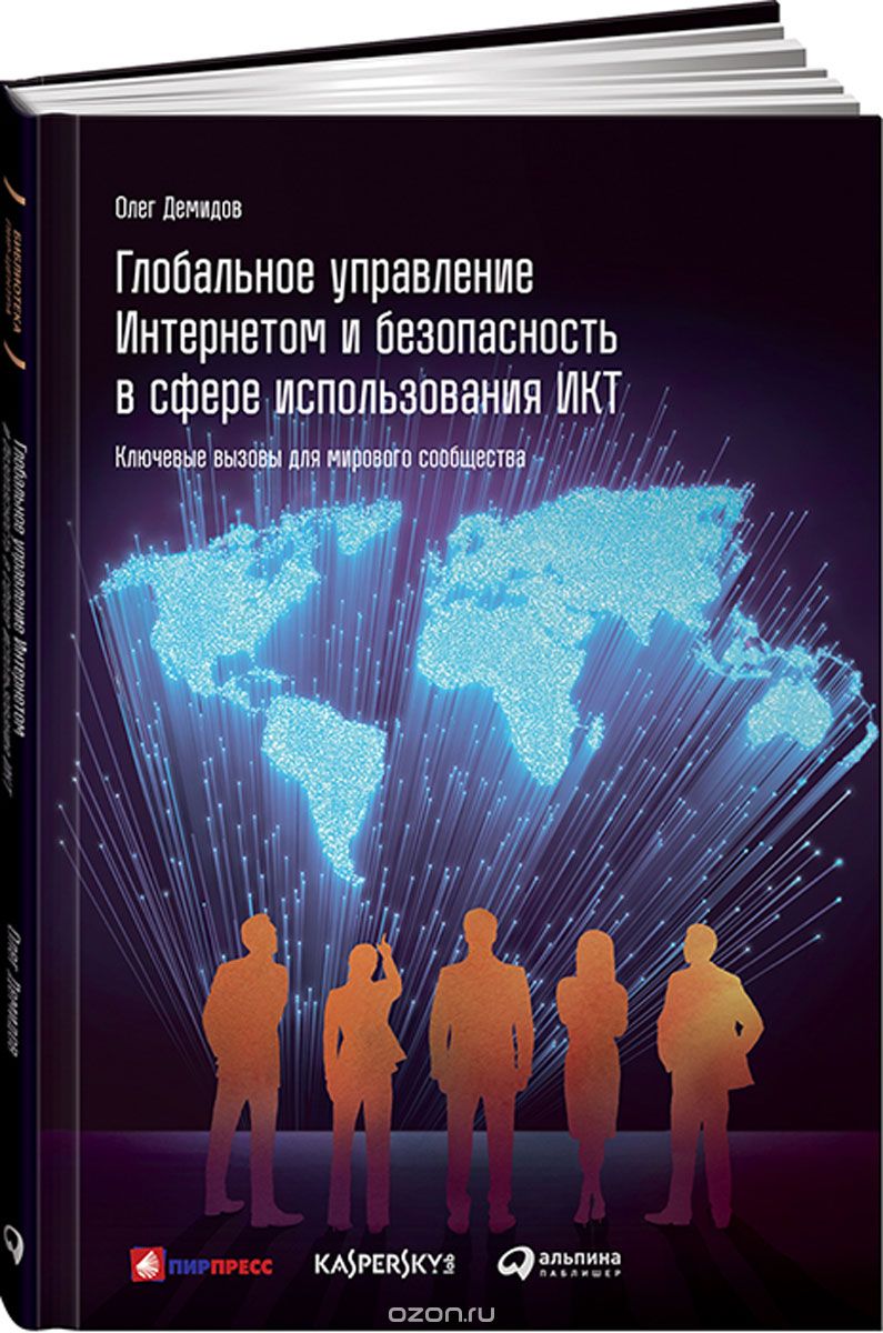 Скачать книгу "Глобальное управление Интернетом и безопасность в сфере использования ИКТ. Ключевые вызовы для мирового сообщества, Олег Демидов"