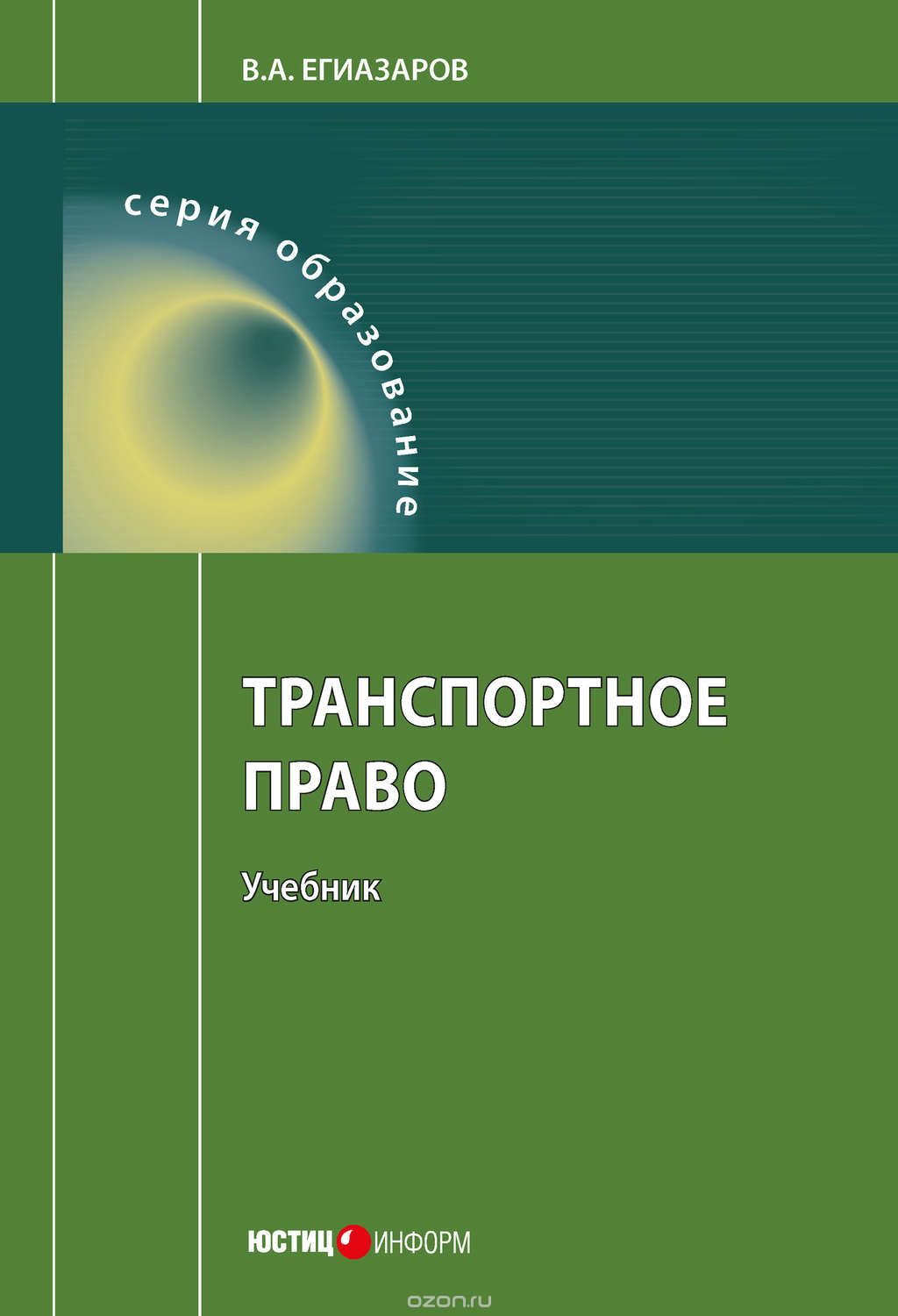 Скачать книгу "Транспортное право, Егиазаров Владимир Абрамович"