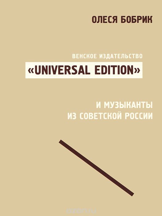 Венское издательство "Universal Edition" и музыканты из советской России, Олеся Бобрик
