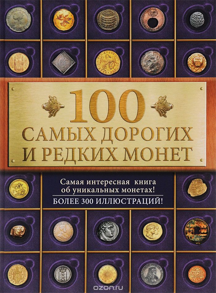 Скачать книгу "100 самых дорогих и редких монет, И. М. Слука"