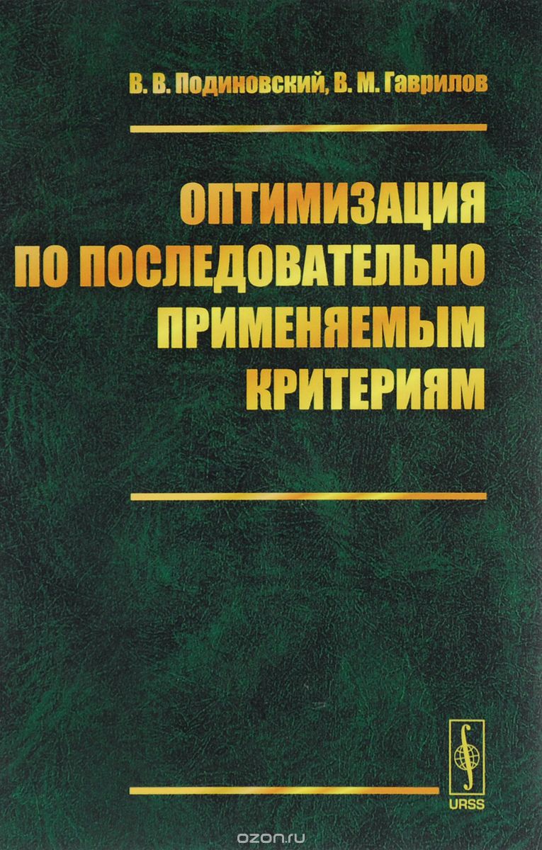 Оптимизация по последовательно применяемым критериям, В. В. Подиновский, В. М. Гаврилов