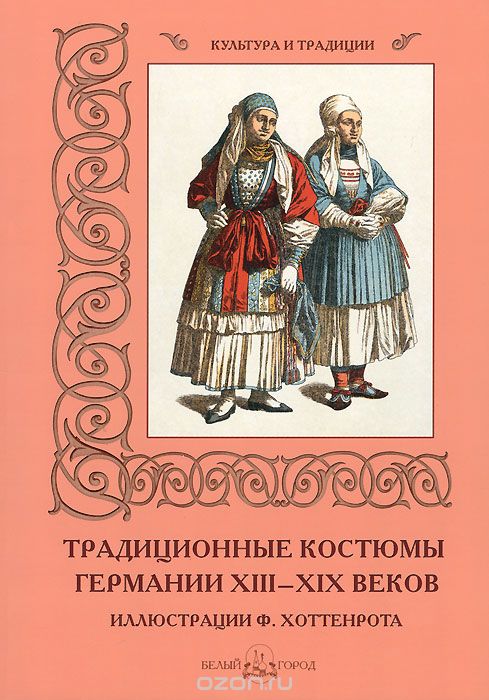 Скачать книгу "Традиционные костюмы Германии XIII–XIX веков, М. Мартиросова"