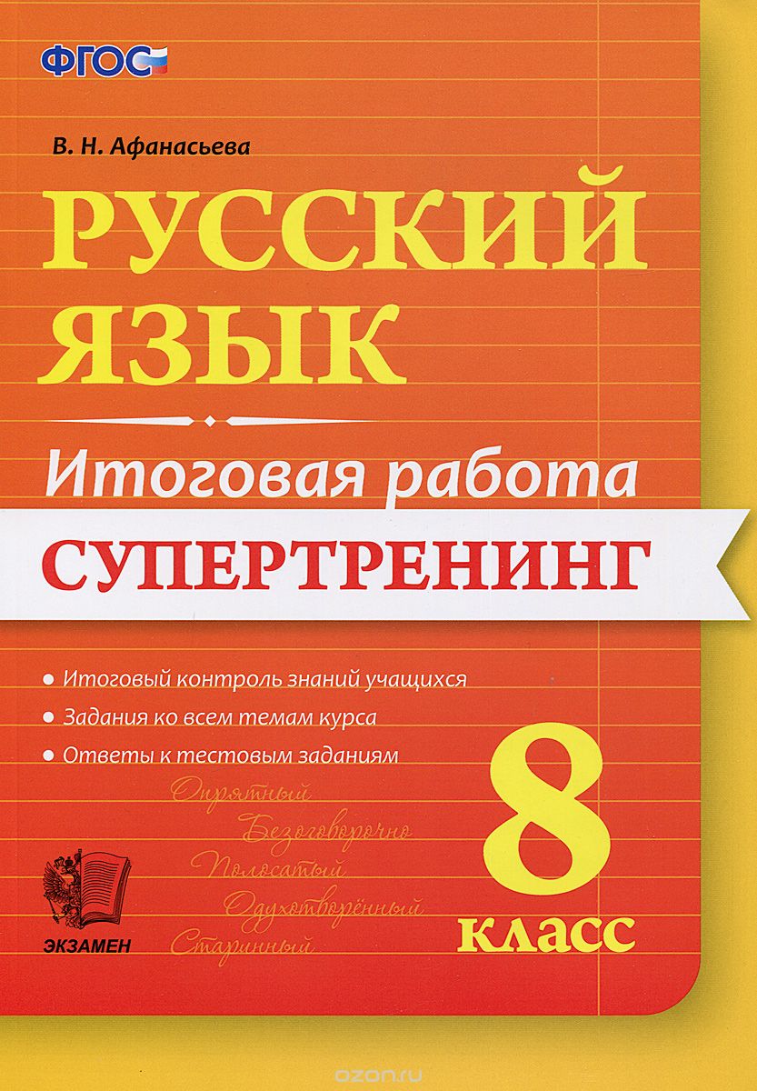 Скачать книгу "Русский язык. 8 класс. Итоговая работа. Супертренинг, В. Н. Афанасьева"