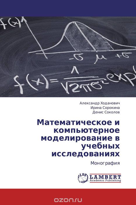 Скачать книгу "Математическое  и компьютерное моделирование в учебных исследованиях"