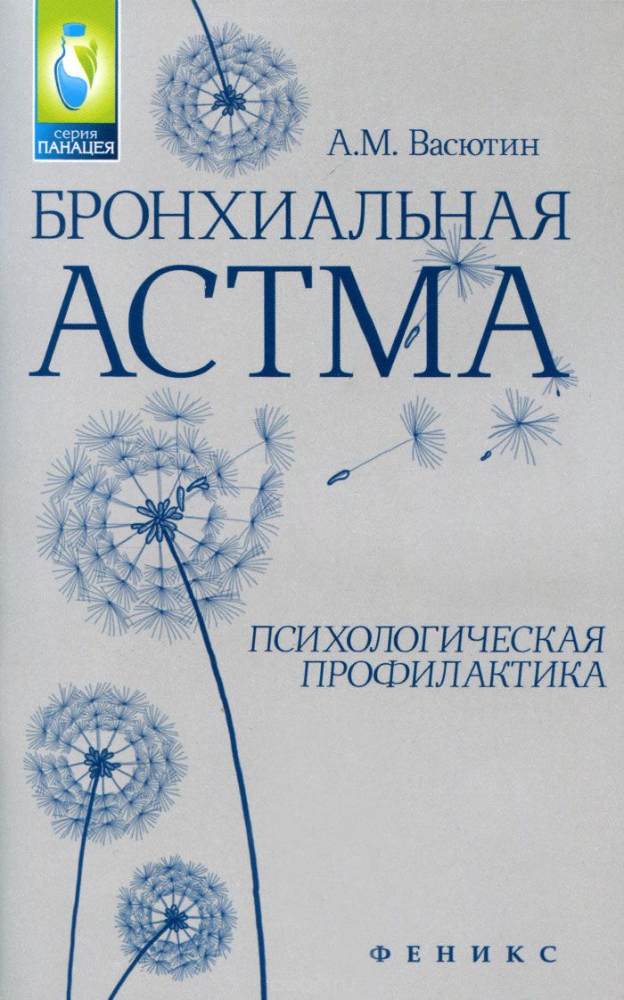Скачать книгу "Бронхиальная астма. Психологическая профилактика, А. М. Васютин"