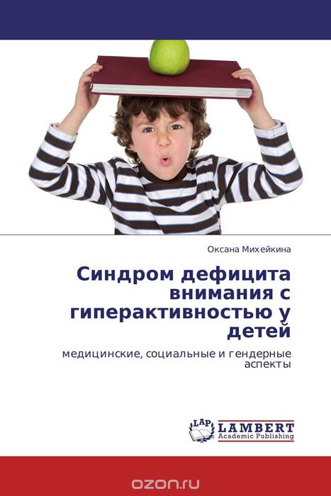 Скачать книгу "Синдром дефицита внимания с гиперактивностью у детей"