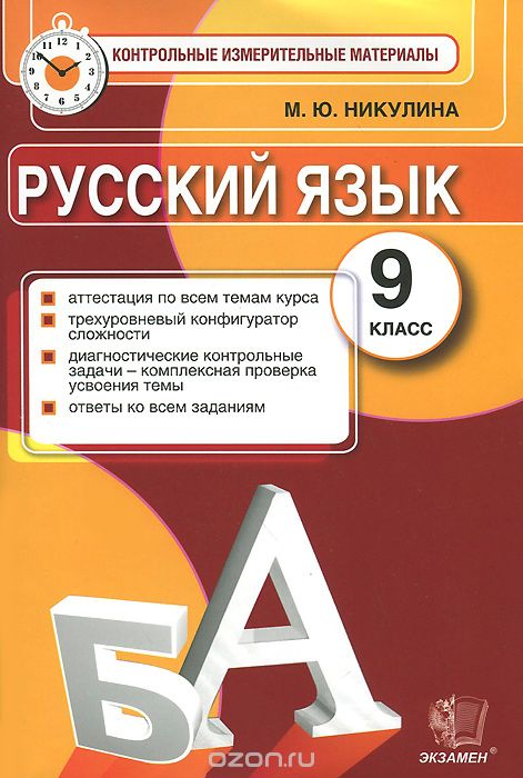 Скачать книгу "Русский язык. 9 класс. Контрольные измерительные материалы, М. Ю. Никулина"