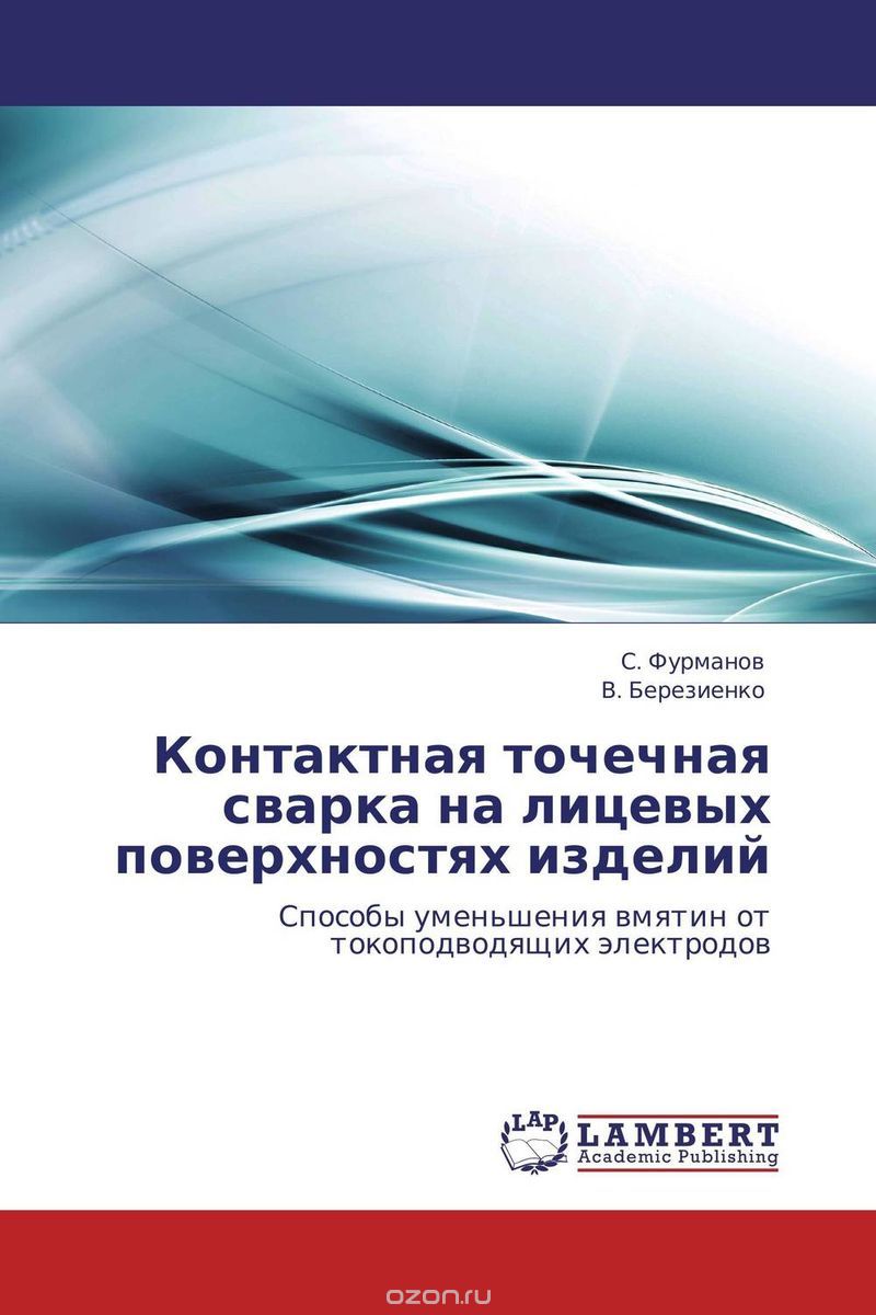 Скачать книгу "Контактная точечная сварка на лицевых поверхностях изделий"