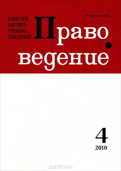 Известия высших учебных заведений. Правоведение, №4(291), 2010