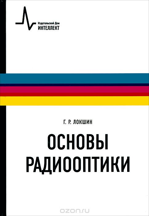 Основы радиооптики, Г. Р. Локшин