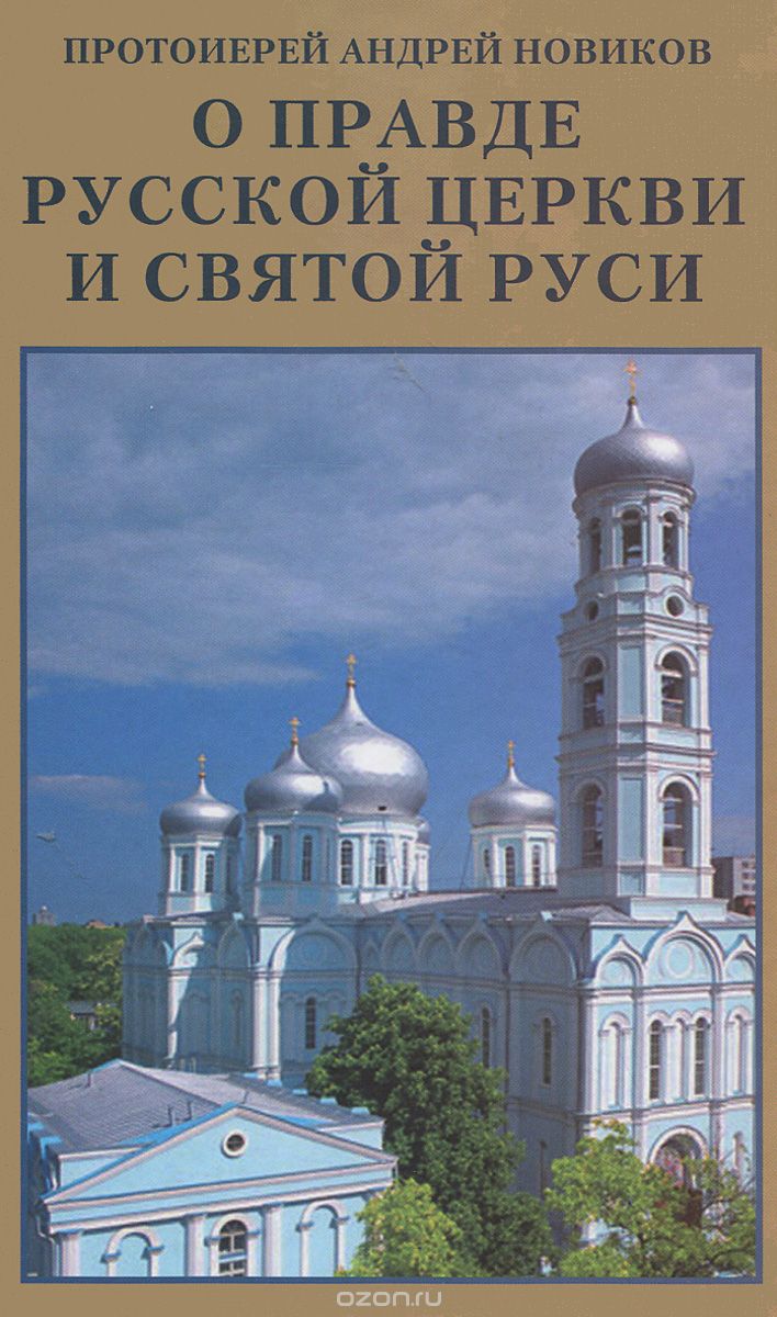 Скачать книгу "О правде Русской Церкви и Святой Руси, Протоиерей Андрей Новиков"