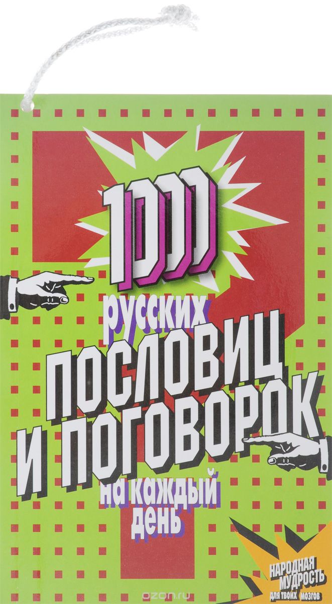 Скачать книгу "1000 русских пословиц и поговорок на каждый день"