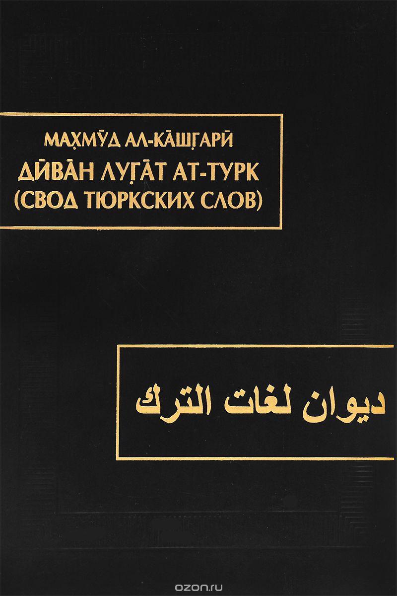 Диван лугат ат-турк / Свод тюркских слов. В 3 томах. Том 1, Махмуд ал-Кашгари