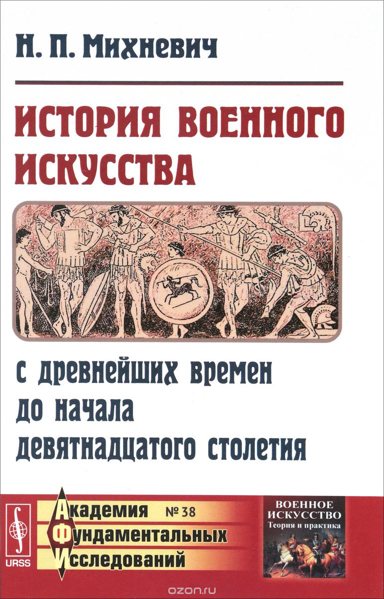 История военного искусства с древнейших времен до начала девятнадцатого столетия, Н. П. Михневич