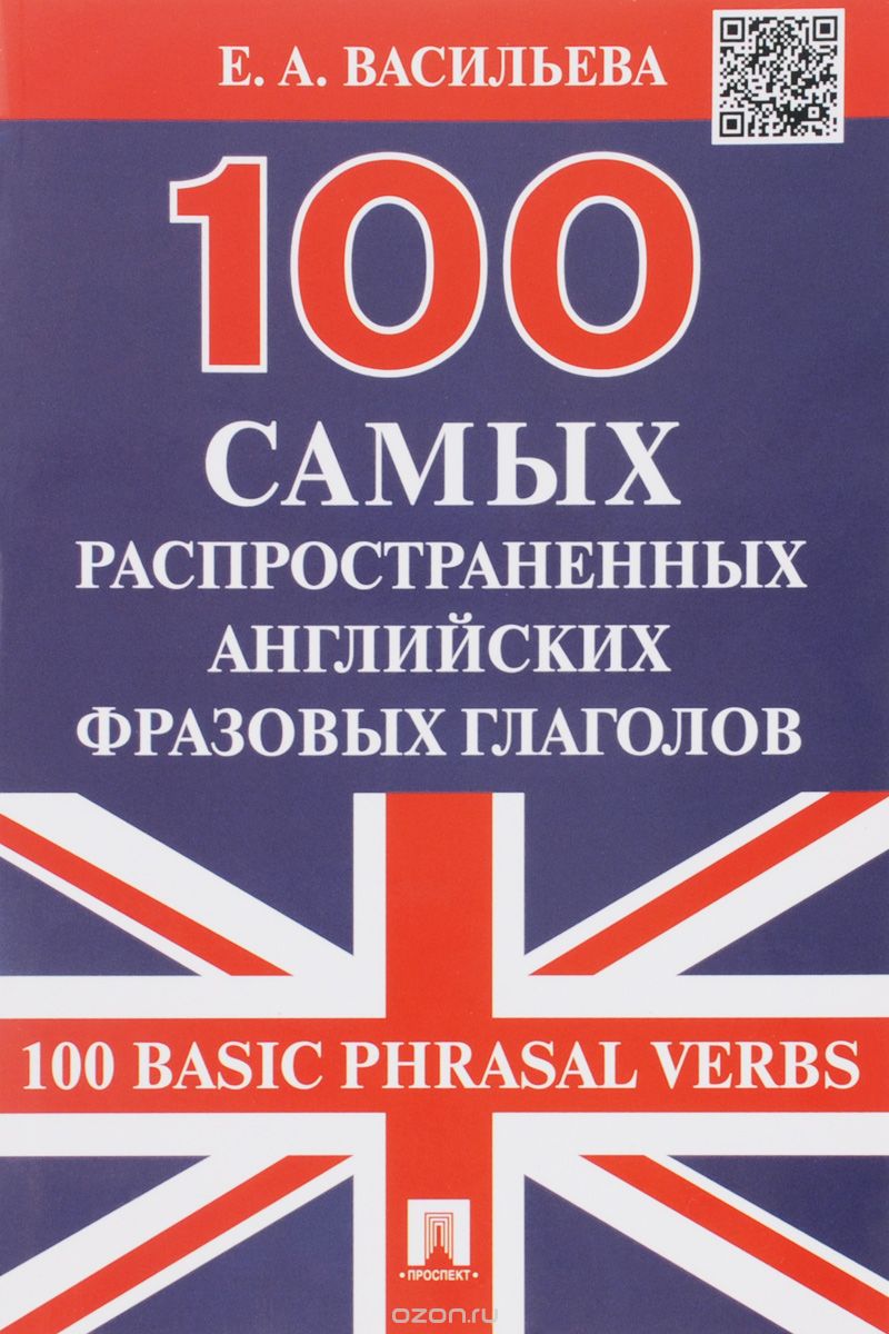 Скачать книгу "100 самых распространенных английских фразовых глаголов"