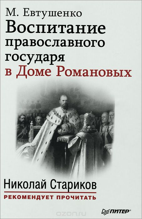Воспитание православного государя в Доме Романовых, М. Евтушенко