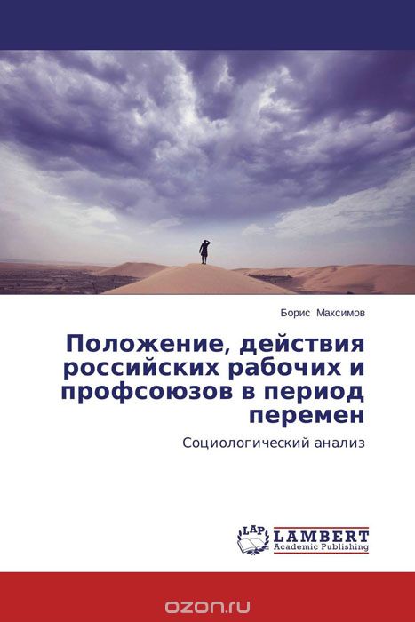Скачать книгу "Положение, действия российских рабочих и профсоюзов в период перемен"