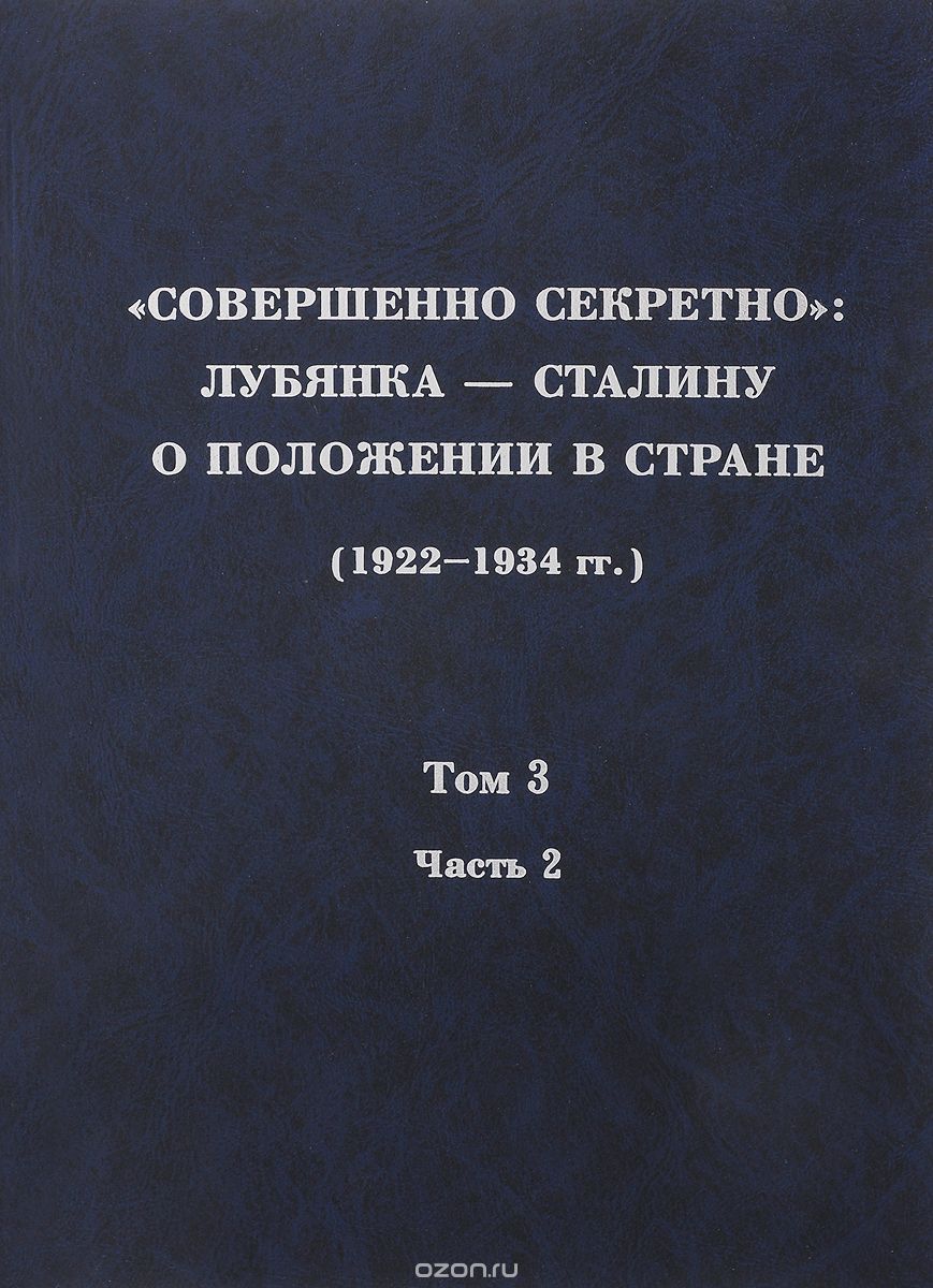 Скачать книгу ""Совершенно секретно". Лубянка – Сталину о положении в стране (1922-1934 гг.). Том 3. Часть 2"