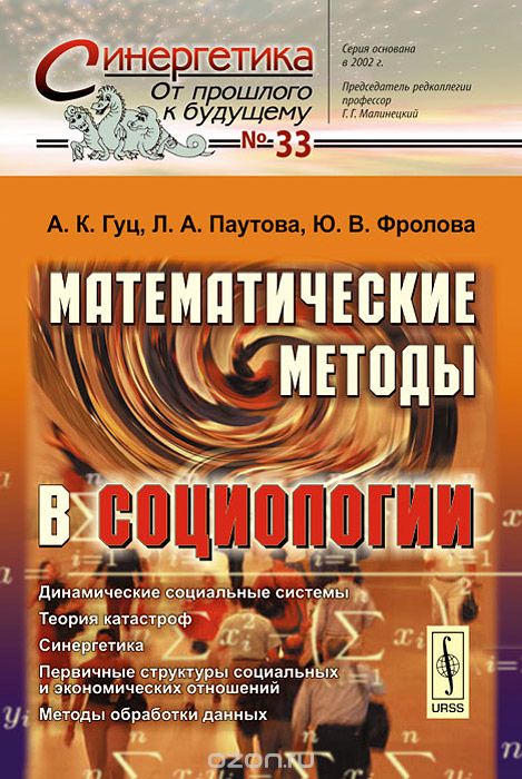 Скачать книгу "Математические методы в социологии, А. К. Гуц, Ю. В. Фролова, Л. А. Паутова"