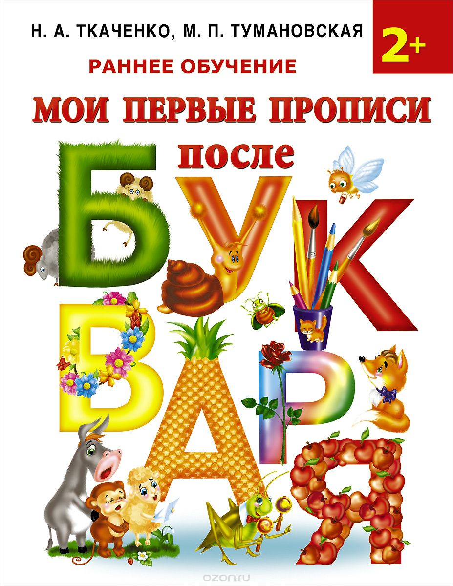 Скачать книгу "Мои первые прописи после букваря, Ткаченко Н.А., Тумановская М.П."