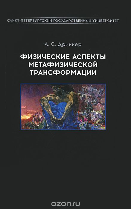 Физические аспекты метафизической трансформации, А. С. Дриккер