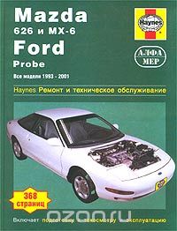 Скачать книгу "Mazda 626 и MX-6, Ford Probe. Все модели 1993-2001 гг. Ремонт и техническое обслуживание, Дж. Сторер, Дж. Хэйнес"