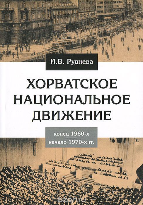 Скачать книгу "Хорватское национальное движение в конце 1960-х - начале 1970-х годов, И. В. Руднева"