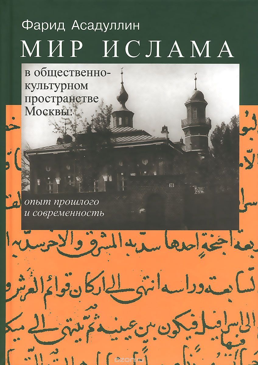 Мир ислама в общественно-культурном пространстве Москвы. Опыт прошлого и современность, Фарид Асадуллин