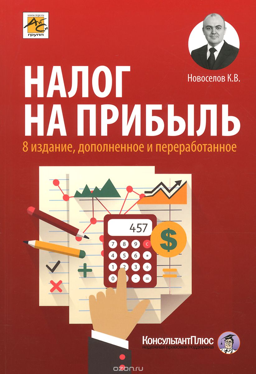 Скачать книгу "Налог на прибыль. Руководство по формированию налоговой базы, начислению и уплате налога, К. В. Новоселов"