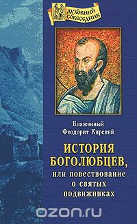 Скачать книгу "История Боголюбцев, или Повествование о святых подвижниках, Блаженный Феодорит Кирский"