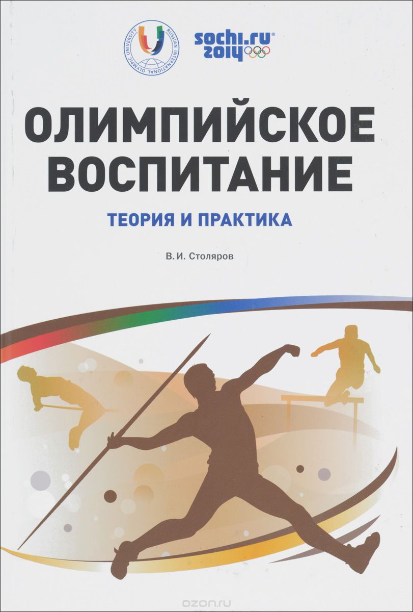 Скачать книгу "Олимпийское воспитание. Теория и практика, В. И. Столяров"
