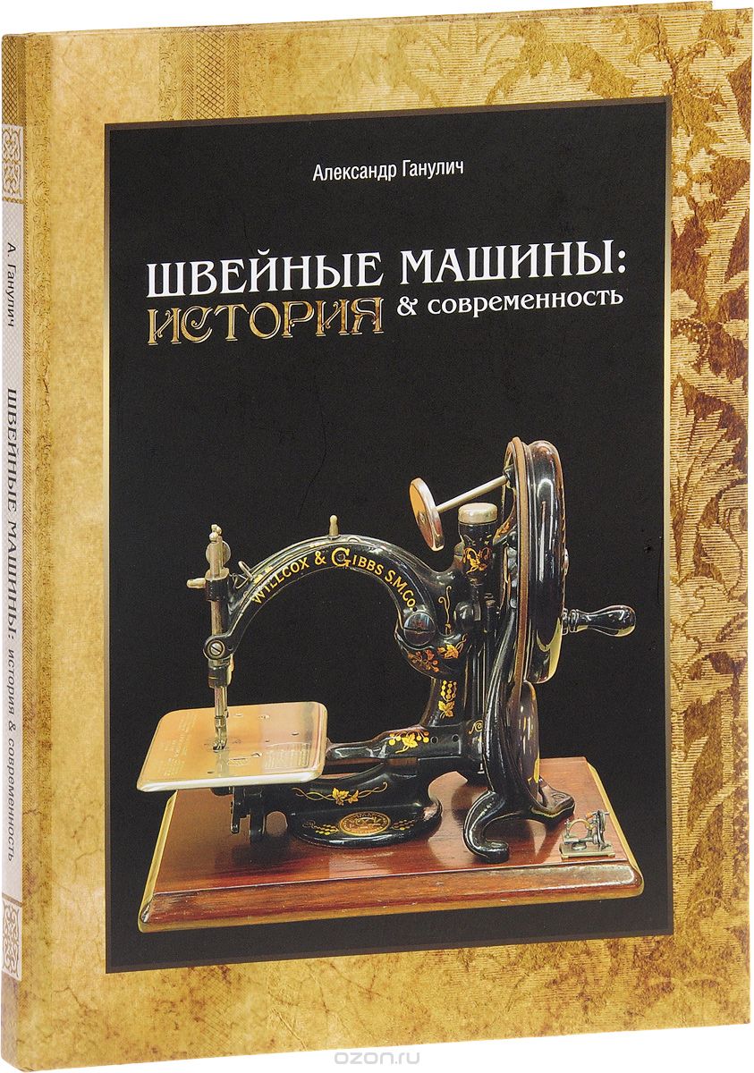 Скачать книгу "Швейные машины. История и современность, Александр Ганулич"