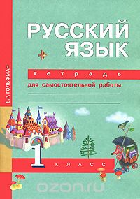 Скачать книгу "Русский язык. Тетрадь для самостоятельной работы. 1 класс, Е. Р. Гольфман"