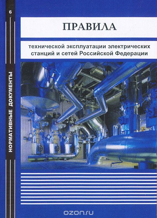 Скачать книгу "Правила технической эксплуатации электрических станций и сетей Российской Федерации"