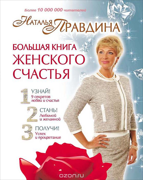 Большая книга женского счастья, Наталья Правдина