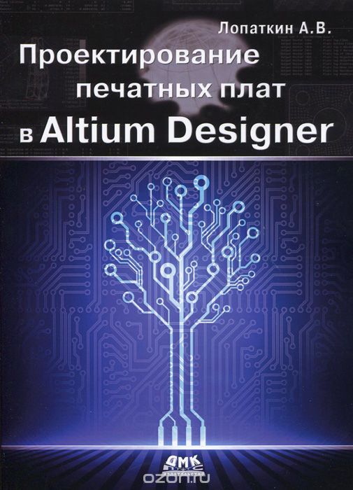 Скачать книгу "Проектирование печатных плат в Altium Designer, А. В. Лопаткин"