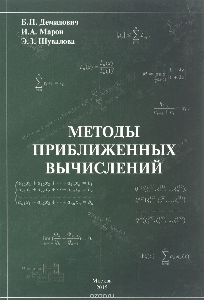 Скачать книгу "Методы приближенных вычислений, Б. П. Демидович, И. А. Марон, Э. З. Шувалова"