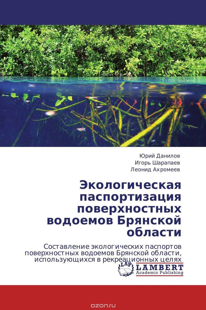 Скачать книгу "Экологическая паспортизация поверхностных водоемов Брянской области"
