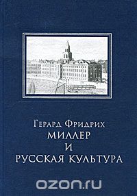 Скачать книгу "Герард Фридрих Миллер и русская культура"