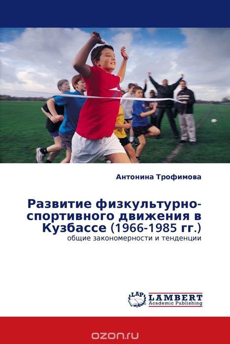Скачать книгу "Развитие физкультурно-спортивного движения в Кузбассе (1966-1985 гг.)"