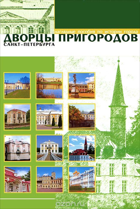 Дворцы пригородов Санкт-Петербурга (набор из 12 карточек)