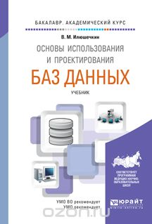 Основы использования и проектирования баз данных. Учебник, Е. П. Попова, К. В. Решетникова
