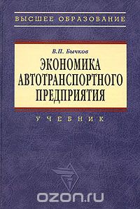 Скачать книгу "Экономика автотранспортного предприятия, В. П. Бычков"