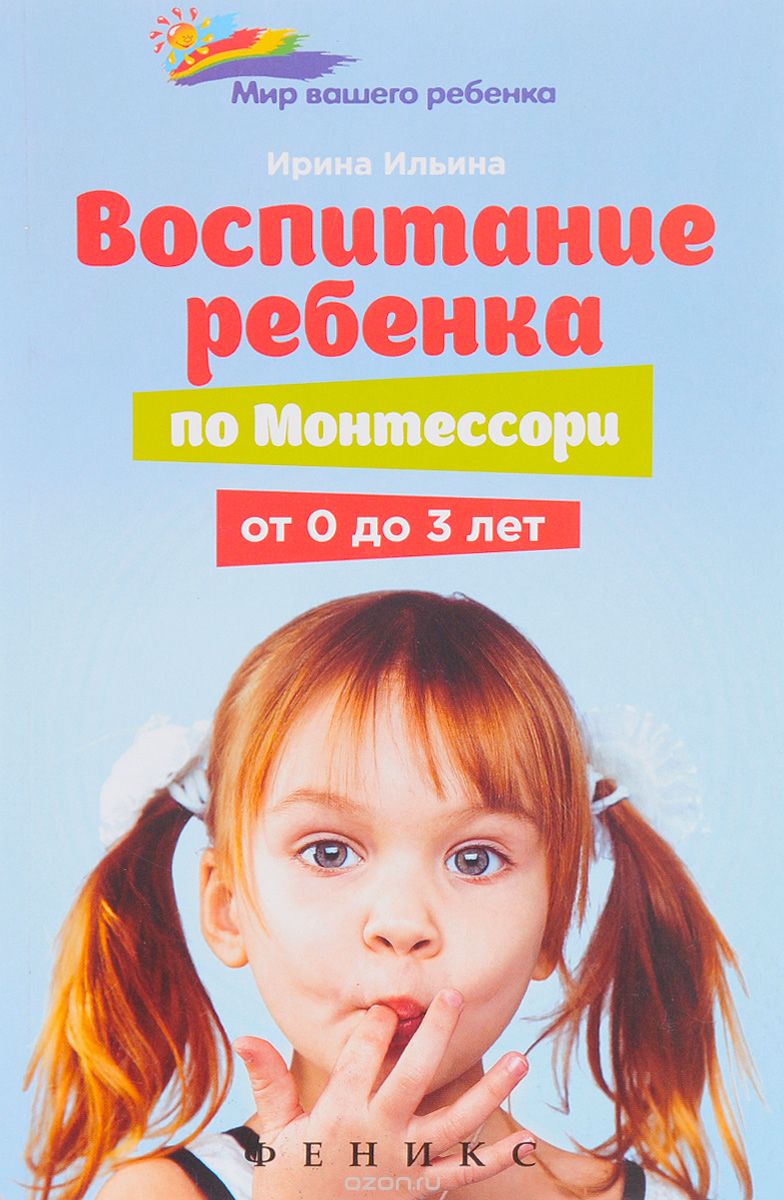 Скачать книгу "Воспитание ребенка от Монтессори от 0 до 3 лет, Ирина Ильина"