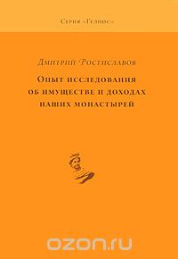 Скачать книгу "Опыт исследования об имуществе и доходах наших монастырей, Дмитрий Ростиславов"