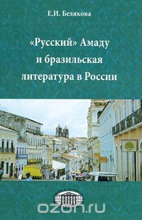 "Русский" Амаду и бразильская литература в России, Е. И. Белякова